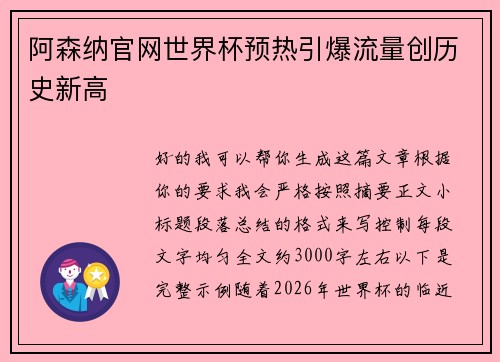 阿森纳官网世界杯预热引爆流量创历史新高