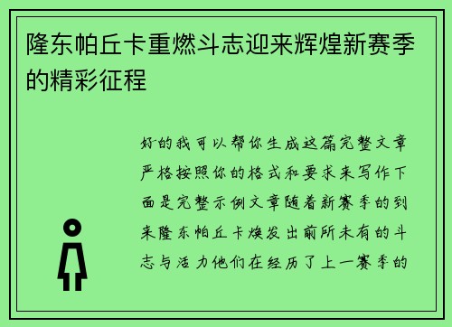 隆东帕丘卡重燃斗志迎来辉煌新赛季的精彩征程
