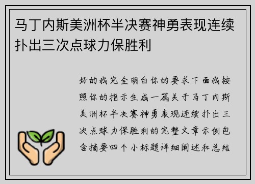 马丁内斯美洲杯半决赛神勇表现连续扑出三次点球力保胜利
