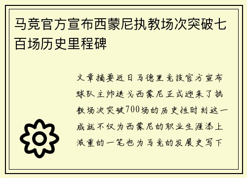 马竞官方宣布西蒙尼执教场次突破七百场历史里程碑