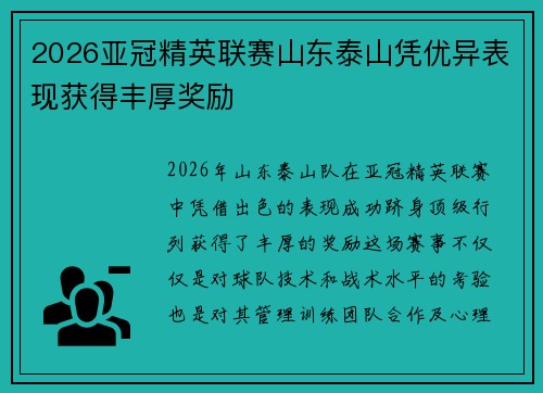 2026亚冠精英联赛山东泰山凭优异表现获得丰厚奖励 2026亚冠精英联赛山东泰山凭优异表现获得丰厚奖励