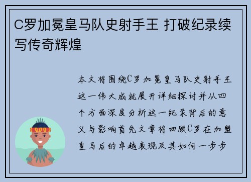 C罗加冕皇马队史射手王 打破纪录续写传奇辉煌 C罗加冕皇马队史射手王 打破纪录续写传奇辉煌