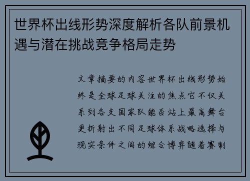 世界杯出线形势深度解析各队前景机遇与潜在挑战竞争格局走势 世界杯出线形势深度解析各队前景机遇与潜在挑战竞争格局走势