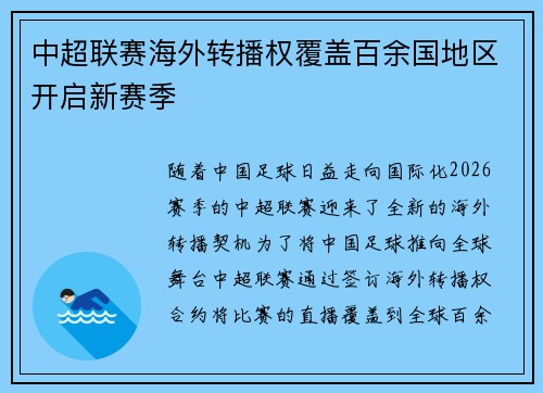中超联赛海外转播权覆盖百余国地区开启新赛季 中超联赛海外转播权覆盖百余国地区开启新赛季