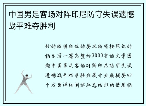 中国男足客场对阵印尼防守失误遗憾战平难夺胜利 中国男足客场对阵印尼防守失误遗憾战平难夺胜利