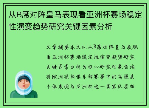 从B席对阵皇马表现看亚洲杯赛场稳定性演变趋势研究关键因素分析 从B席对阵皇马表现看亚洲杯赛场稳定性演变趋势研究关键因素分析