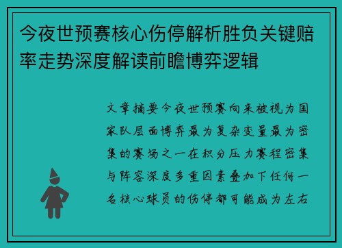 今夜世预赛核心伤停解析胜负关键赔率走势深度解读前瞻博弈逻辑