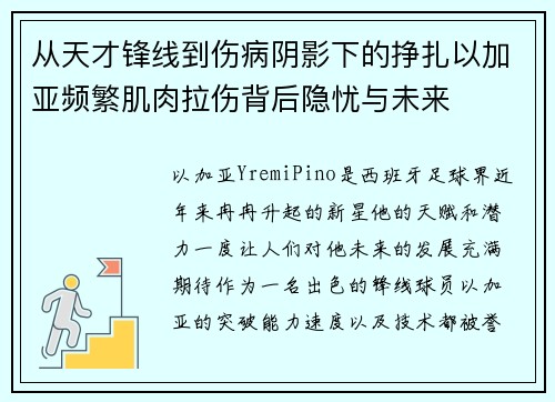 从天才锋线到伤病阴影下的挣扎以加亚频繁肌肉拉伤背后隐忧与未来 从天才锋线到伤病阴影下的挣扎以加亚频繁肌肉拉伤背后隐忧与未来