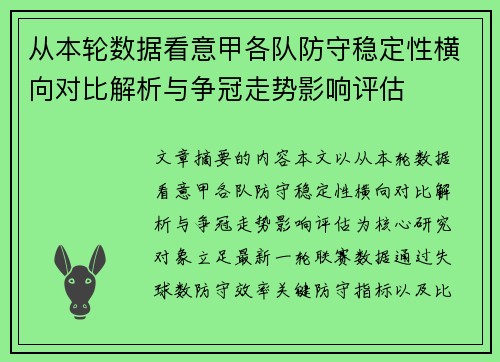 从本轮数据看意甲各队防守稳定性横向对比解析与争冠走势影响评估 从本轮数据看意甲各队防守稳定性横向对比解析与争冠走势影响评估