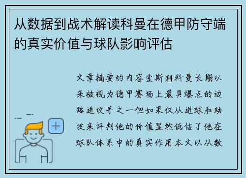 从数据到战术解读科曼在德甲防守端的真实价值与球队影响评估
