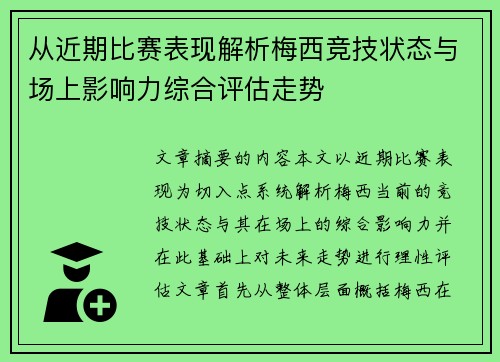 从近期比赛表现解析梅西竞技状态与场上影响力综合评估走势 从近期比赛表现解析梅西竞技状态与场上影响力综合评估走势