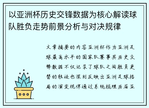 以亚洲杯历史交锋数据为核心解读球队胜负走势前景分析与对决规律