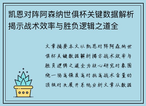 凯恩对阵阿森纳世俱杯关键数据解析揭示战术效率与胜负逻辑之道全
