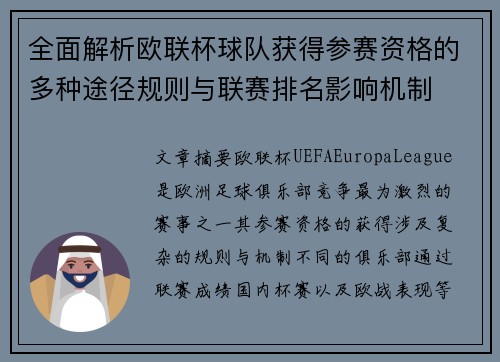 全面解析欧联杯球队获得参赛资格的多种途径规则与联赛排名影响机制 全面解析欧联杯球队获得参赛资格的多种途径规则与联赛排名影响机制