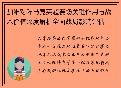 加维对阵马竞英超赛场关键作用与战术价值深度解析全面战局影响评估