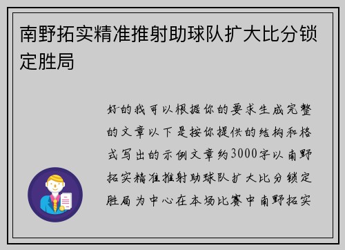 南野拓实精准推射助球队扩大比分锁定胜局