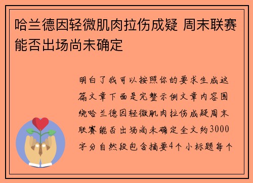 哈兰德因轻微肌肉拉伤成疑 周末联赛能否出场尚未确定