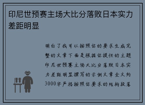 印尼世预赛主场大比分落败日本实力差距明显 印尼世预赛主场大比分落败日本实力差距明显