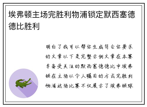 埃弗顿主场完胜利物浦锁定默西塞德德比胜利
