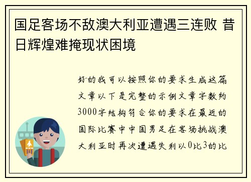 国足客场不敌澳大利亚遭遇三连败 昔日辉煌难掩现状困境 国足客场不敌澳大利亚遭遇三连败 昔日辉煌难掩现状困境