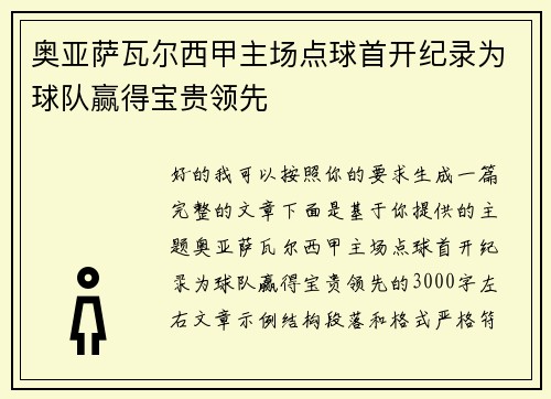 奥亚萨瓦尔西甲主场点球首开纪录为球队赢得宝贵领先
