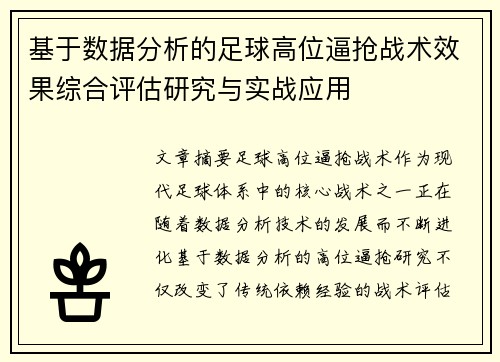 基于数据分析的足球高位逼抢战术效果综合评估研究与实战应用 基于数据分析的足球高位逼抢战术效果综合评估研究与实战应用