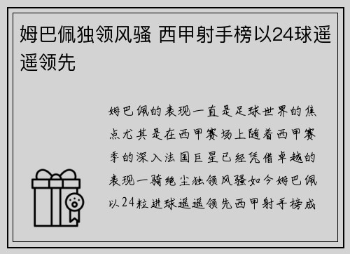 姆巴佩独领风骚 西甲射手榜以24球遥遥领先