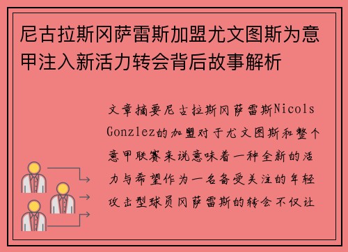 尼古拉斯冈萨雷斯加盟尤文图斯为意甲注入新活力转会背后故事解析 尼古拉斯冈萨雷斯加盟尤文图斯为意甲注入新活力转会背后故事解析