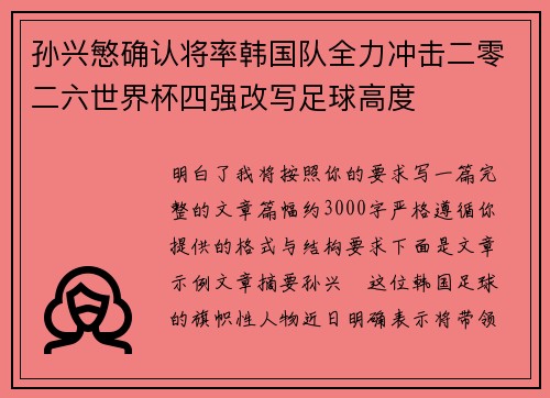 孙兴慜确认将率韩国队全力冲击二零二六世界杯四强改写足球高度 孙兴慜确认将率韩国队全力冲击二零二六世界杯四强改写足球高度
