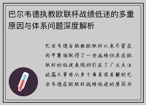巴尔韦德执教欧联杯战绩低迷的多重原因与体系问题深度解析