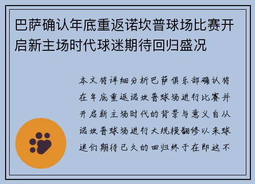 巴萨确认年底重返诺坎普球场比赛开启新主场时代球迷期待回归盛况