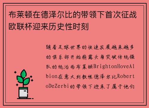 布莱顿在德泽尔比的带领下首次征战欧联杯迎来历史性时刻