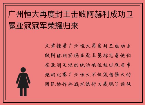 广州恒大再度封王击败阿赫利成功卫冕亚冠冠军荣耀归来 广州恒大再度封王击败阿赫利成功卫冕亚冠冠军荣耀归来