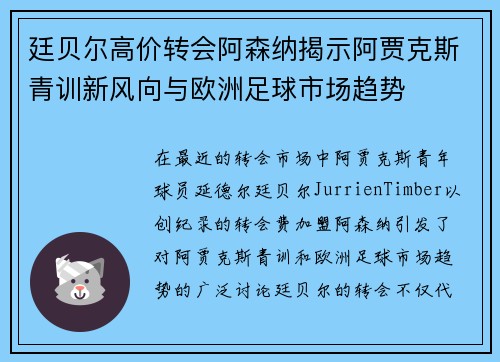 廷贝尔高价转会阿森纳揭示阿贾克斯青训新风向与欧洲足球市场趋势 廷贝尔高价转会阿森纳揭示阿贾克斯青训新风向与欧洲足球市场趋势