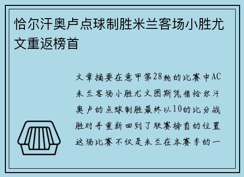 恰尔汗奥卢点球制胜米兰客场小胜尤文重返榜首 恰尔汗奥卢点球制胜米兰客场小胜尤文重返榜首