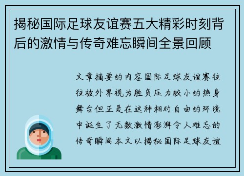 揭秘国际足球友谊赛五大精彩时刻背后的激情与传奇难忘瞬间全景回顾 揭秘国际足球友谊赛五大精彩时刻背后的激情与传奇难忘瞬间全景回顾