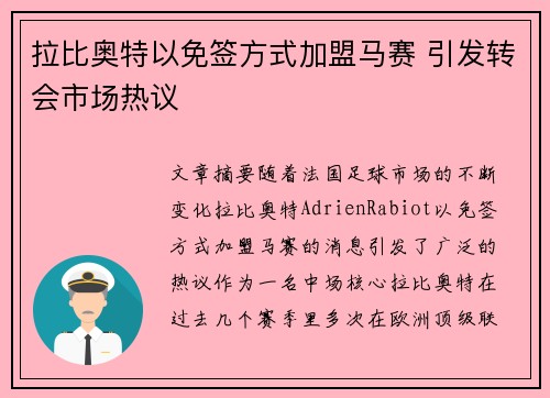 拉比奥特以免签方式加盟马赛 引发转会市场热议