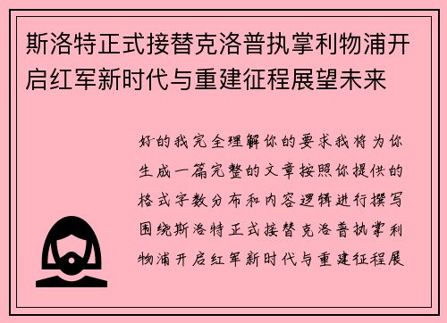 斯洛特正式接替克洛普执掌利物浦开启红军新时代与重建征程展望未来 斯洛特正式接替克洛普执掌利物浦开启红军新时代与重建征程展望未来