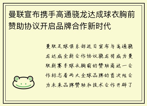 曼联宣布携手高通骁龙达成球衣胸前赞助协议开启品牌合作新时代
