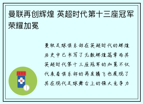 曼联再创辉煌 英超时代第十三座冠军荣耀加冕