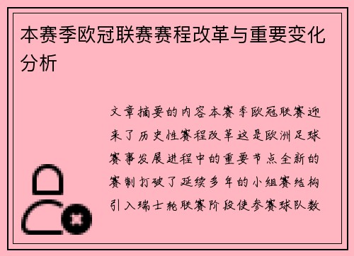 本赛季欧冠联赛赛程改革与重要变化分析