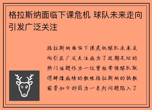 格拉斯纳面临下课危机 球队未来走向引发广泛关注