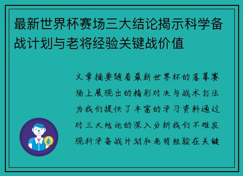 最新世界杯赛场三大结论揭示科学备战计划与老将经验关键战价值