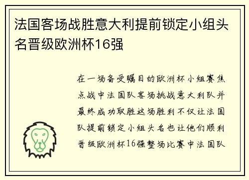 法国客场战胜意大利提前锁定小组头名晋级欧洲杯16强