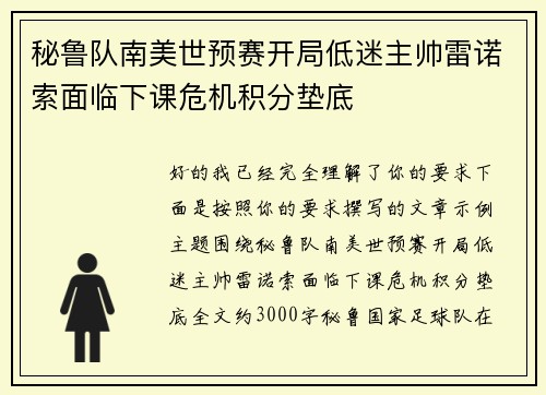 秘鲁队南美世预赛开局低迷主帅雷诺索面临下课危机积分垫底 秘鲁队南美世预赛开局低迷主帅雷诺索面临下课危机积分垫底