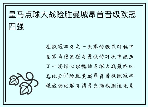 皇马点球大战险胜曼城昂首晋级欧冠四强 皇马点球大战险胜曼城昂首晋级欧冠四强