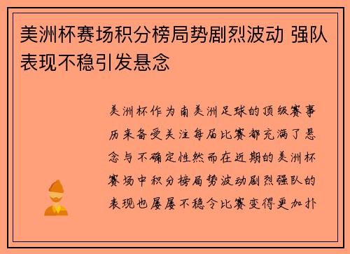 美洲杯赛场积分榜局势剧烈波动 强队表现不稳引发悬念