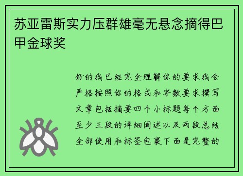 苏亚雷斯实力压群雄毫无悬念摘得巴甲金球奖 苏亚雷斯实力压群雄毫无悬念摘得巴甲金球奖