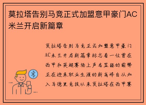 莫拉塔告别马竞正式加盟意甲豪门AC米兰开启新篇章 莫拉塔告别马竞正式加盟意甲豪门AC米兰开启新篇章