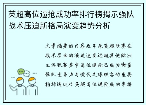 英超高位逼抢成功率排行榜揭示强队战术压迫新格局演变趋势分析 英超高位逼抢成功率排行榜揭示强队战术压迫新格局演变趋势分析